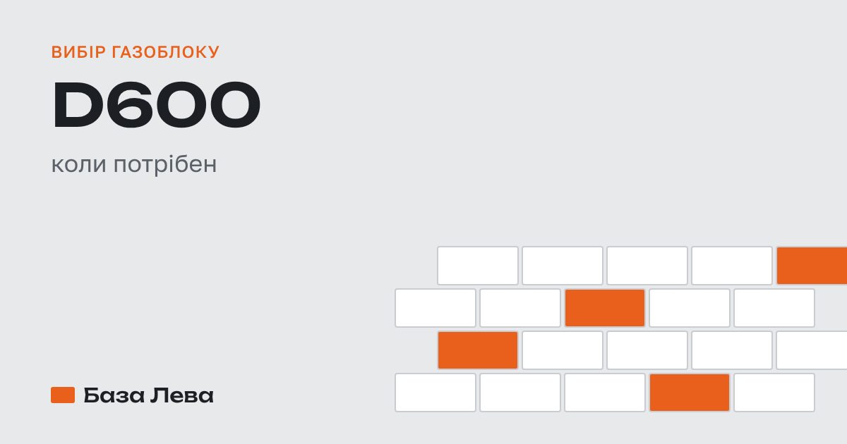 Газоблок D600: характеристики, розміри і коли він потрібен